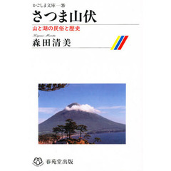 さつま山伏　山と湖の民俗と歴史