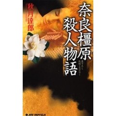 奈良橿原殺人物語　書下ろし旅情ミステリー
