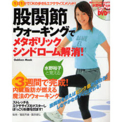 股関節ウォーキングでメタボリックシンドローム解消！　水野裕子と覚える