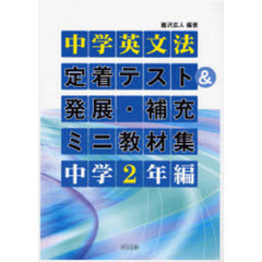 中学英文法定着テスト＆発展・補充ミニ教材集　中学２年編