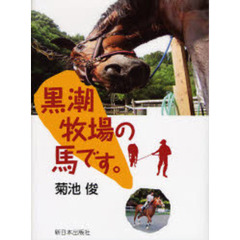 黒潮牧場の馬です。