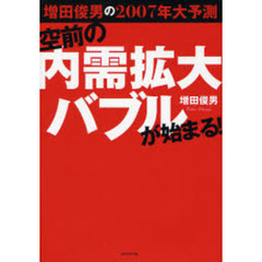 空前の内需拡大バブルが始まる！　増田俊男の２００７年大予測