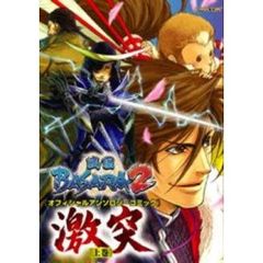 戦国ＢＡＳＡＲＡ２オフィシャルアンソロジーコミック激突　上巻