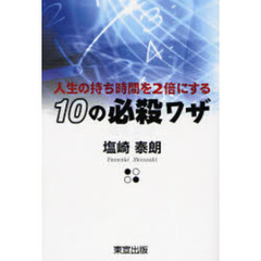 人生の持ち時間を２倍にする１０の必殺ワザ