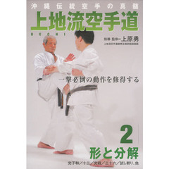 ＤＶＤ　上地流空手道　　　２　形と分解