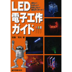 ＬＥＤ電子工作ガイド　きれい！たのしい！おもしろい！発光ダイオード！