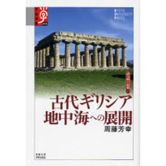 古代ギリシア地中海への展開