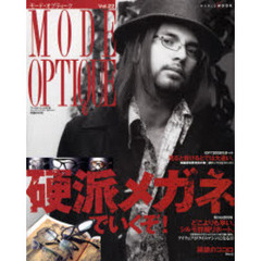 モード・オプティーク　Ｖｏｌ．２２　“硬派メガネ”でいくぞ！