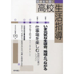 高校生活指導　１７０（２００６秋季号）　特集いま元気な生徒会、地域とつながる