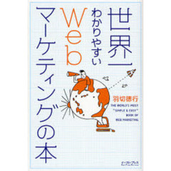 世界一わかりやすいＷｅｂマーケティングの本