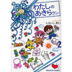 わたしのあきらクン　２