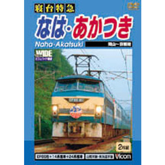 ＤＶＤ　寝台特急はな・あかつき岡山～京都
