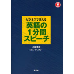 ビジネスで使える 英語の1分間スピーチ(CD付) (CD BOOK)