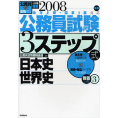 公務員試験３ステップ式教養対策　地方上級・国家２種対応　２００８年版３　日本史世界史