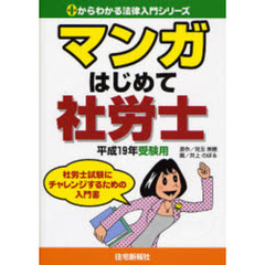 マンガはじめて社労士　平成１９年受験用
