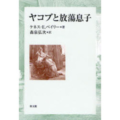ヤコブと放蕩息子