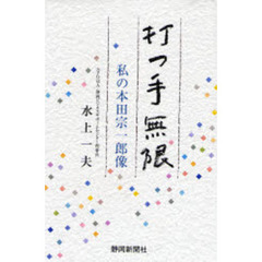 打つ手無限　私の本田宗一郎像