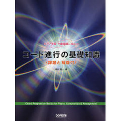 楽譜　コード進行の基礎知識〈課題と解答付