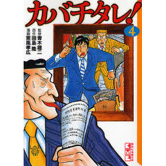 カバチタレ！　４