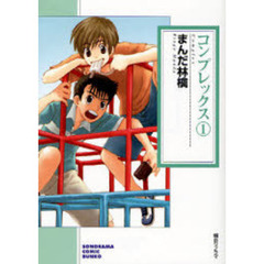 コンプレックス　１