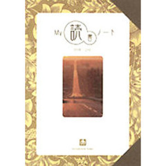 Ｍｙ読書ノート