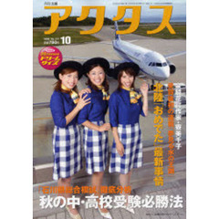 月刊北国アクタス　２００６－１０　北陸「おめでた」最新事情／秋の中・高校受験必勝法