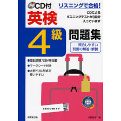 ＣＤ付英検４級問題集　〔２００７〕