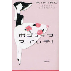 ポジティブ・スイッチ！　人生が楽しくなる心とカラダのメソッド