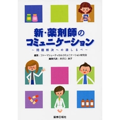 新・薬剤師のコミュニケーション～問題解決