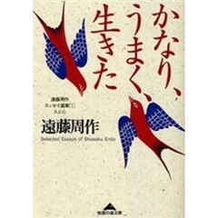 かなり、うまく、生きた