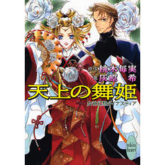 天上の舞姫　女神幻想ダイナスティア