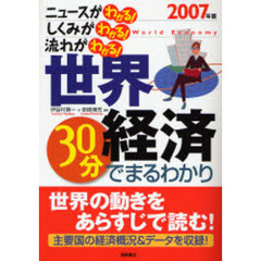 世界経済３０分でまるわかり　ニュースがわかる！しくみがわかる！流れがわかる！　２００７年版