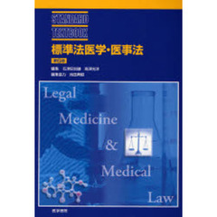 標準法医学・医事法　第６版
