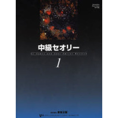 楽譜　中級セオリー　　　１