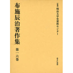 布施辰治著作集　第１６巻　復刻