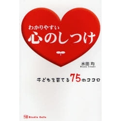 わかりやすい心のしつけ　子どもを育てる７５のココロ