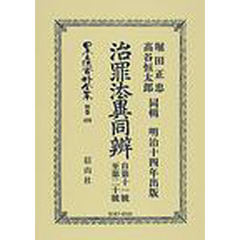 日本立法資料全集　別巻４２６　治罪法異同弁　自第十一号至第二十号