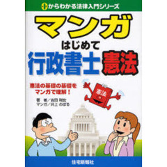 マンガはじめて行政書士憲法　憲法の基礎の基礎をマンガで理解！