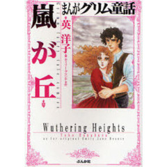 まんがグリム童話　嵐が丘
