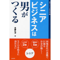 シニアビジネスは男がつくる