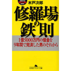 修羅場の鉄則　１億５０００万円の借金を９年間で完済した男のそれから