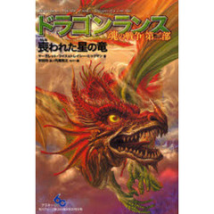 ドラゴンランス魂の戦争　第２部　喪われた星の竜