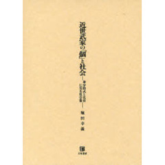 近世武家の「個」と社会　身分格式と名前に見る社会像