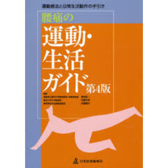 腰痛の運動・生活ガイド　運動療法と日常生活動作の手引き　第４版