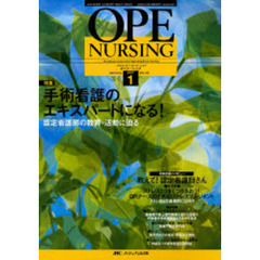 オペナーシング　第２２巻１号（２００７Ｊａｎｕａｒｙ）　特集手術看護のエキスパートになる！　認定看護師の教育・活動に迫る