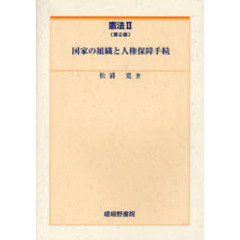 憲法　２　第２版　国家の組織と人権保障手続