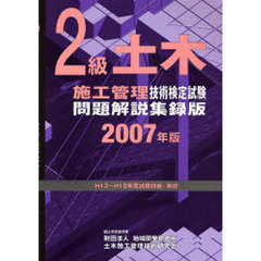 2級土木施工管理技術検定試験問題解説集録版〈2007年版〉