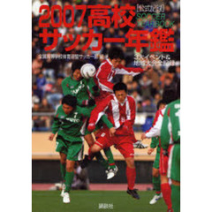 高校サッカー年鑑　公式記録　２００７