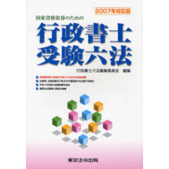 国家資格取得のための行政書士受験六法　２００７年対応版