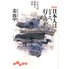 日本人はどこへ行くのか　ふたつの戦後と日本